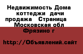 Недвижимость Дома, коттеджи, дачи продажа - Страница 5 . Московская обл.,Фрязино г.